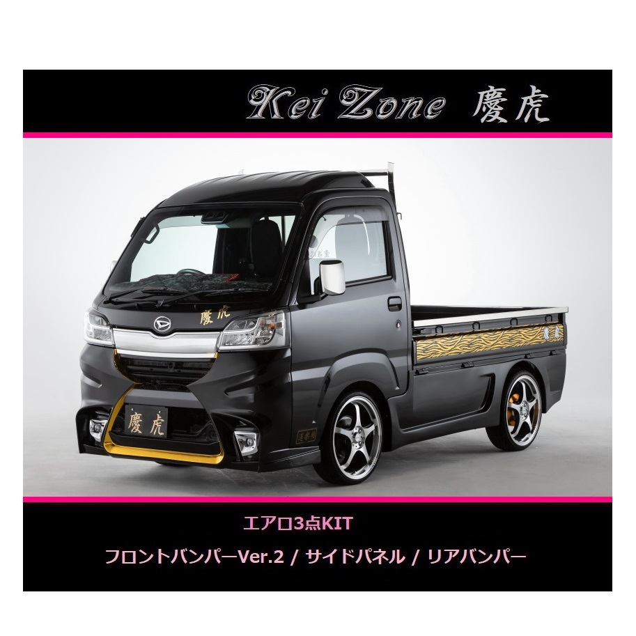 ◇Kei-Zone 慶虎 エアロ3点SET(Ver.2) ハイゼットトラック S500P(H30/6~R3/12)
