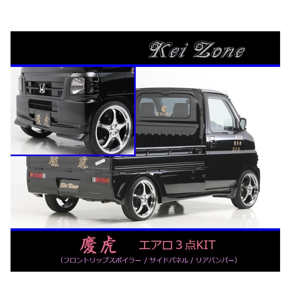 ●Kei-Zone ... тигр  ...  truck  HA7 ... тигр   обвес   3 шт KIT( "губа"  спойлер / бок   панель / задний  бампер )　