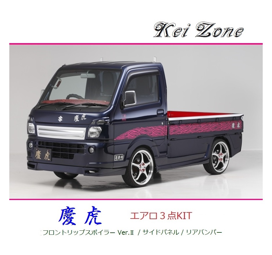 ◆Kei Zone 慶虎 エアロ3点KIT(リップスポイラーVer.2/サイドパネル/リアバンパー) ミニキャブトラック DS16T(～H29/11)　_画像1