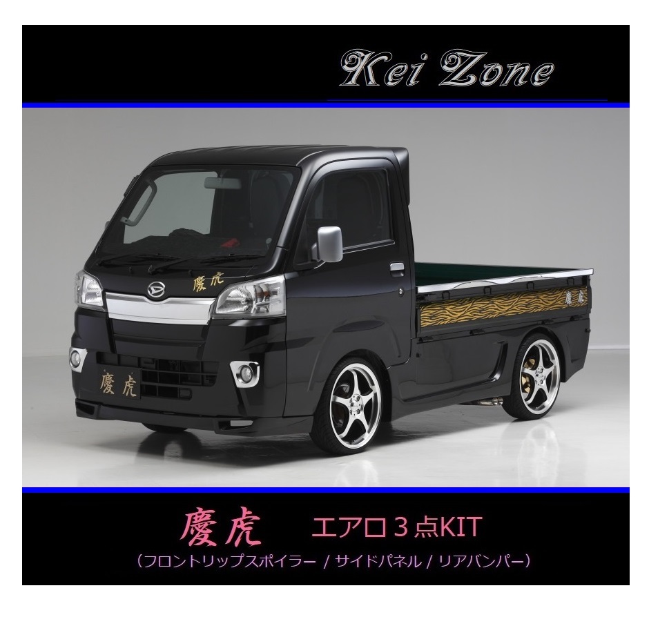 ●Kei-Zone 軽トラ ハイゼットトラック S510P(～R3/12) 慶虎 エアロ3点KIT(リップスポイラー/サイドパネル/リアバンパー)　_画像1