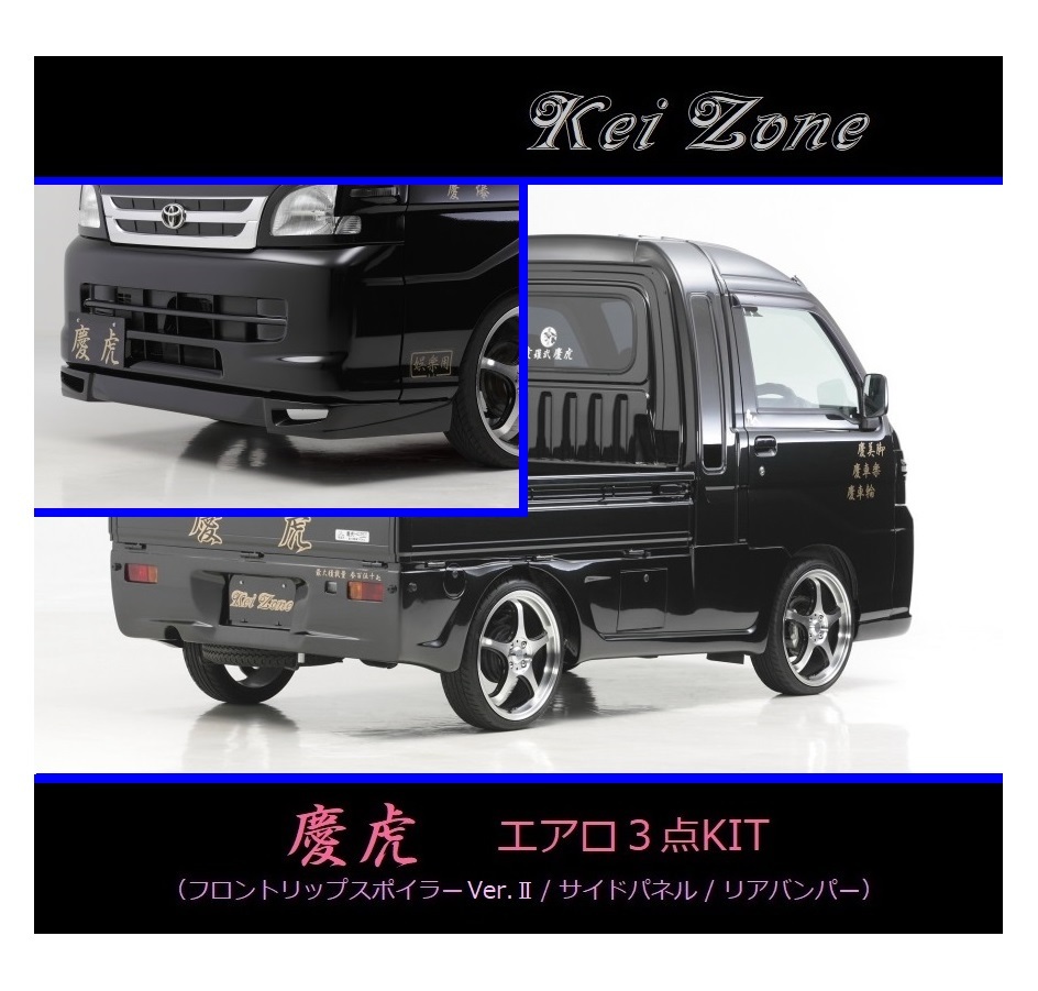 ●Kei-Zone 軽トラ ハイゼットジャンボ S200P 後期 慶虎 エアロ3点KIT(リップスポイラーVer.2/サイドパネル/リアバンパー)