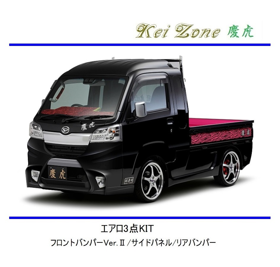 ◆Kei Zone 慶虎 エアロ3点KIT(Ver.2) ハイゼットジャンボ S500P(~H30/5)