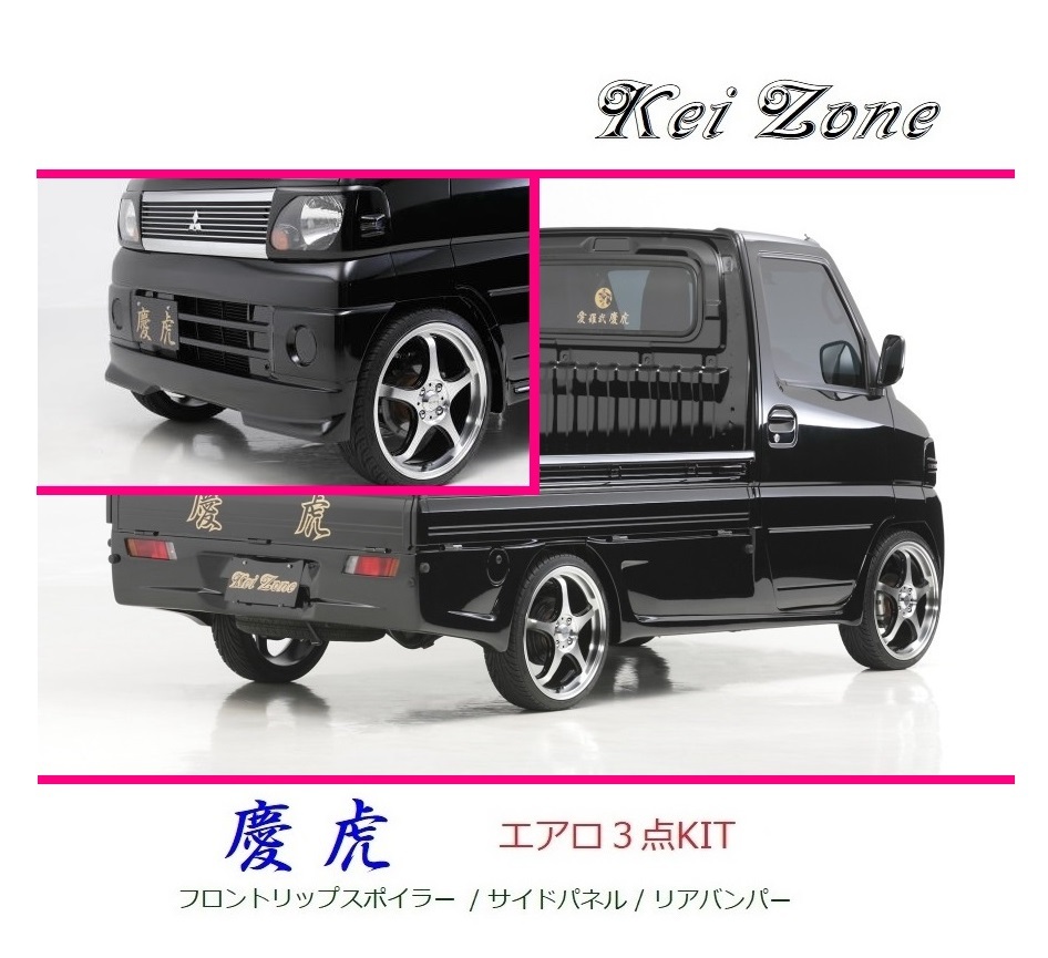 ◆Kei Zone 慶虎 エアロ3点KIT(リップスポイラー/サイドパネル/リアバンパー) ミニキャブトラック U62T中期　_画像1