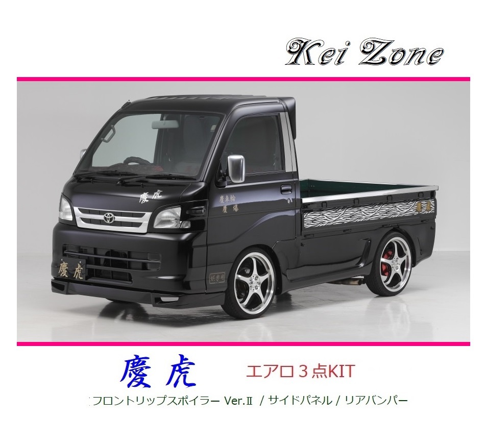 高級品 Kei Zone 慶虎 エアロ3点KIT リップスポイラーVer.2 サイド