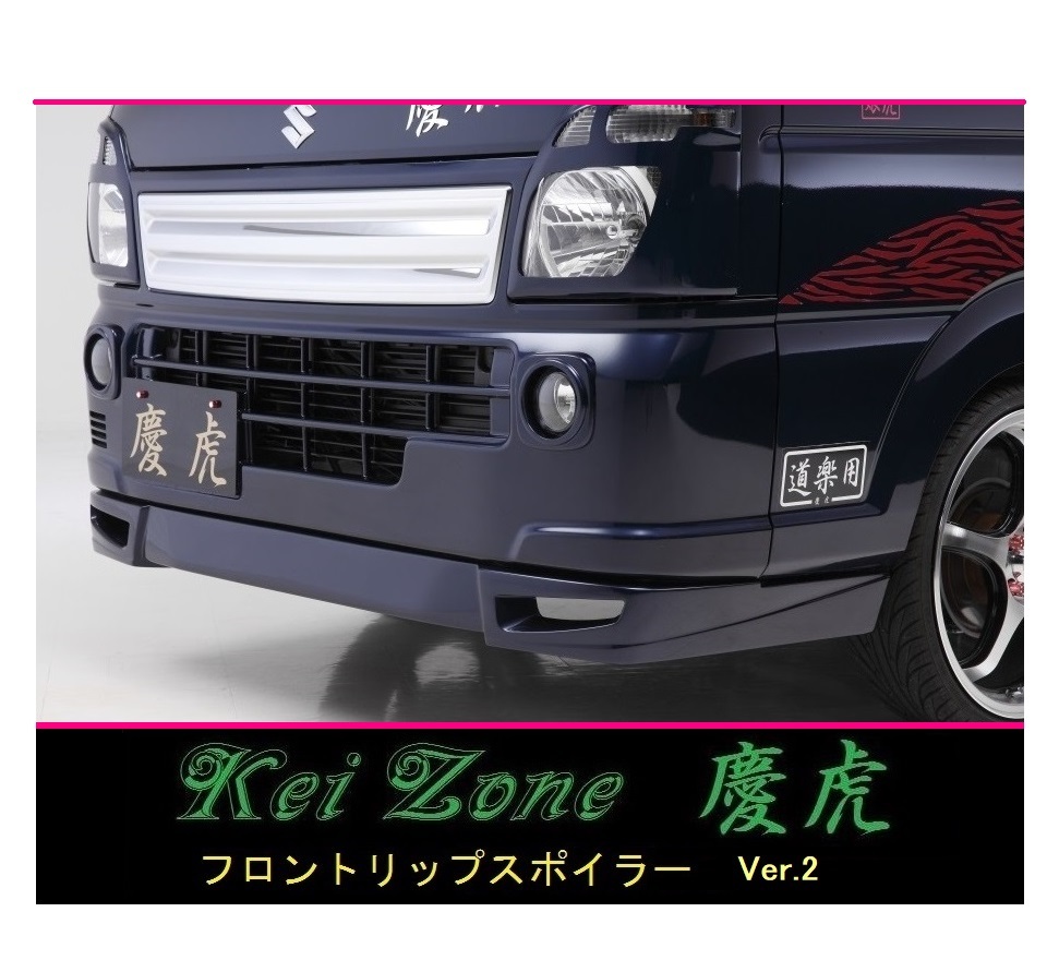 ◇Kei-Zone 慶虎 フロントリップスポイラーVer.2 NT100クリッパートラック DR16T　_画像1