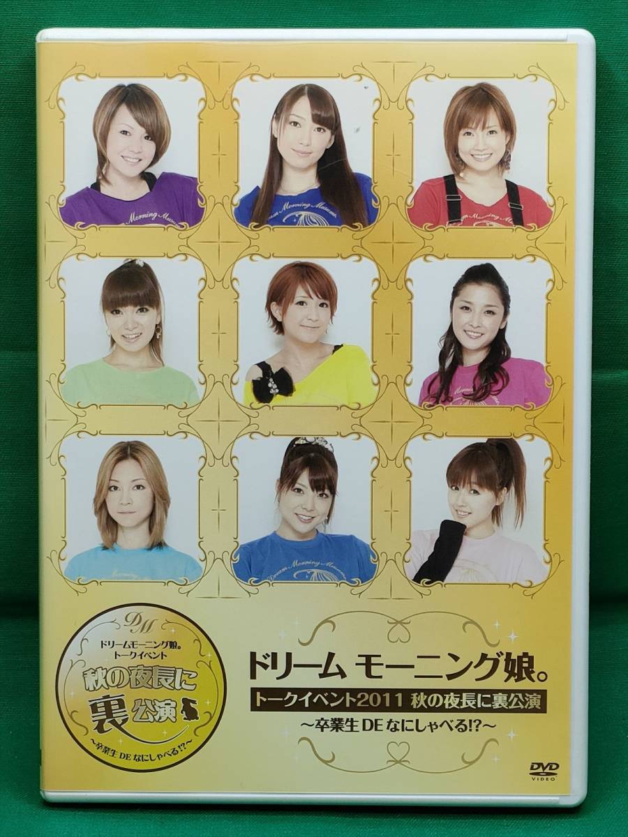 【未開封】ドリーム モーニング娘。 トークイベント2011 秋の夜長に裏公演 Yahoo!オークション - DVD ドリームモーニング娘 トーク