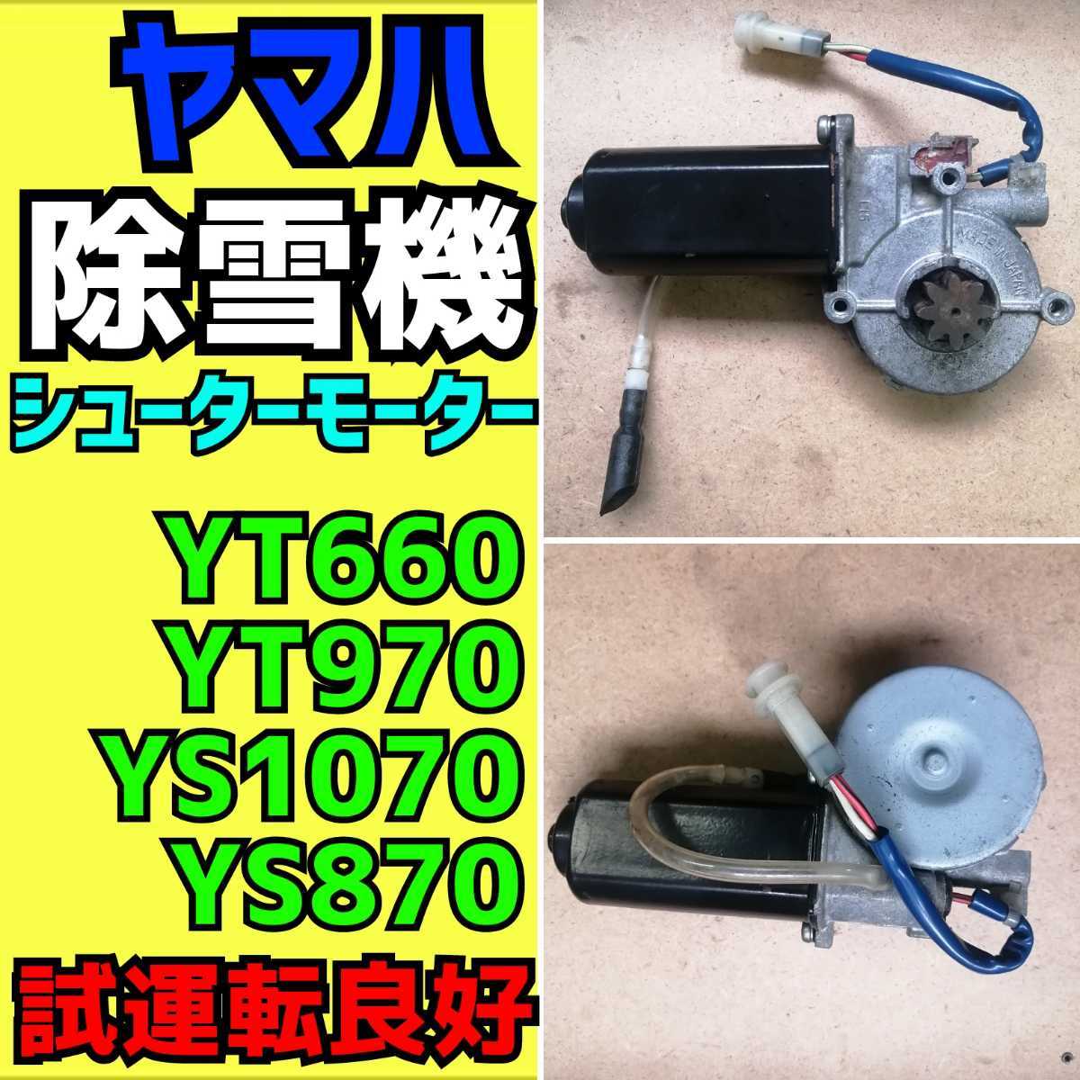 ヤマハ 除雪機 シューターモーター 動作確認良好 YT660 YT970 ヤマハ 除雪機 シューターモーター 動作確認良好 YT660 YT970
