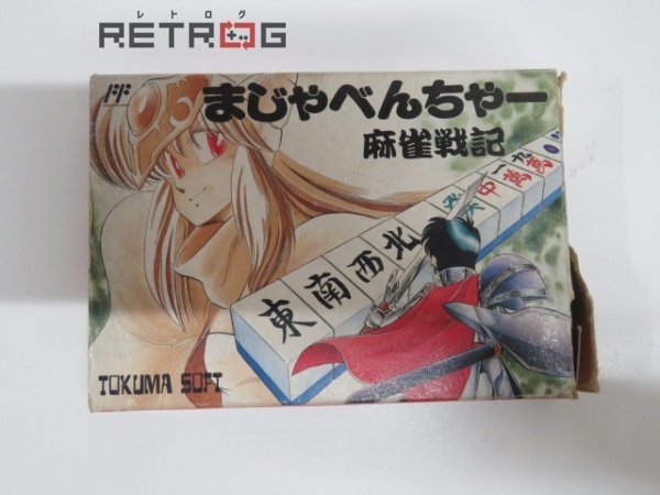 限定W特典付属 まじゃべんちゃー 麻雀戦記 (箱・説明書付き)美品