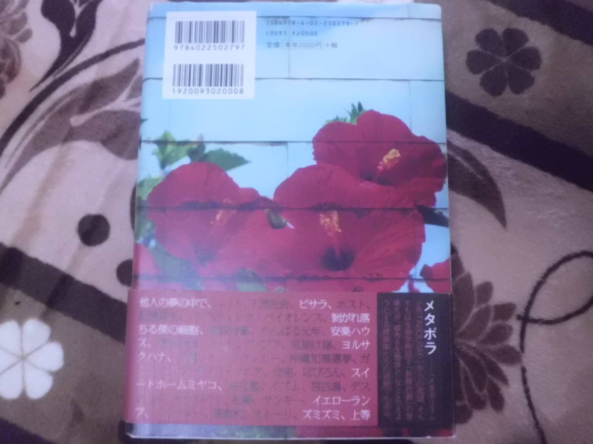 メタボラ　桐野夏生　帯付き　朝日新聞社　2007年初版　_画像2