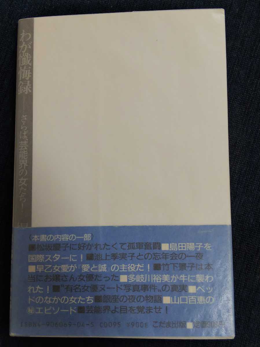 即決★状態良・稀◆梶原一騎『わが懺悔録～さらば、芸能界の女たち』カバー帯ーあしたのジョー・巨人の星・空手バカ一代_画像3