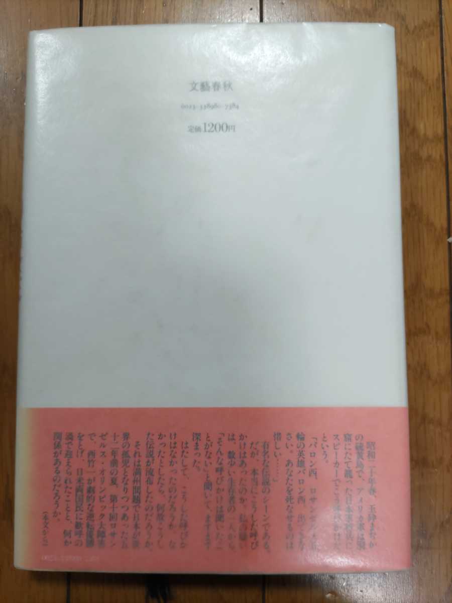 即決★大野芳『オリンポスの使徒　「バロン西」伝説はなぜ生まれたか』ー第10回ロサンゼルスオリンピック総合馬術・ウラヌス・硫黄島_画像5