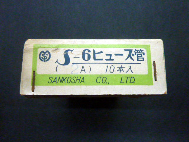  unused cho super-rare SANKOSHI CO.LTD Showa era 39 fuse 0.25A self . heat coil.5ps.@*221223