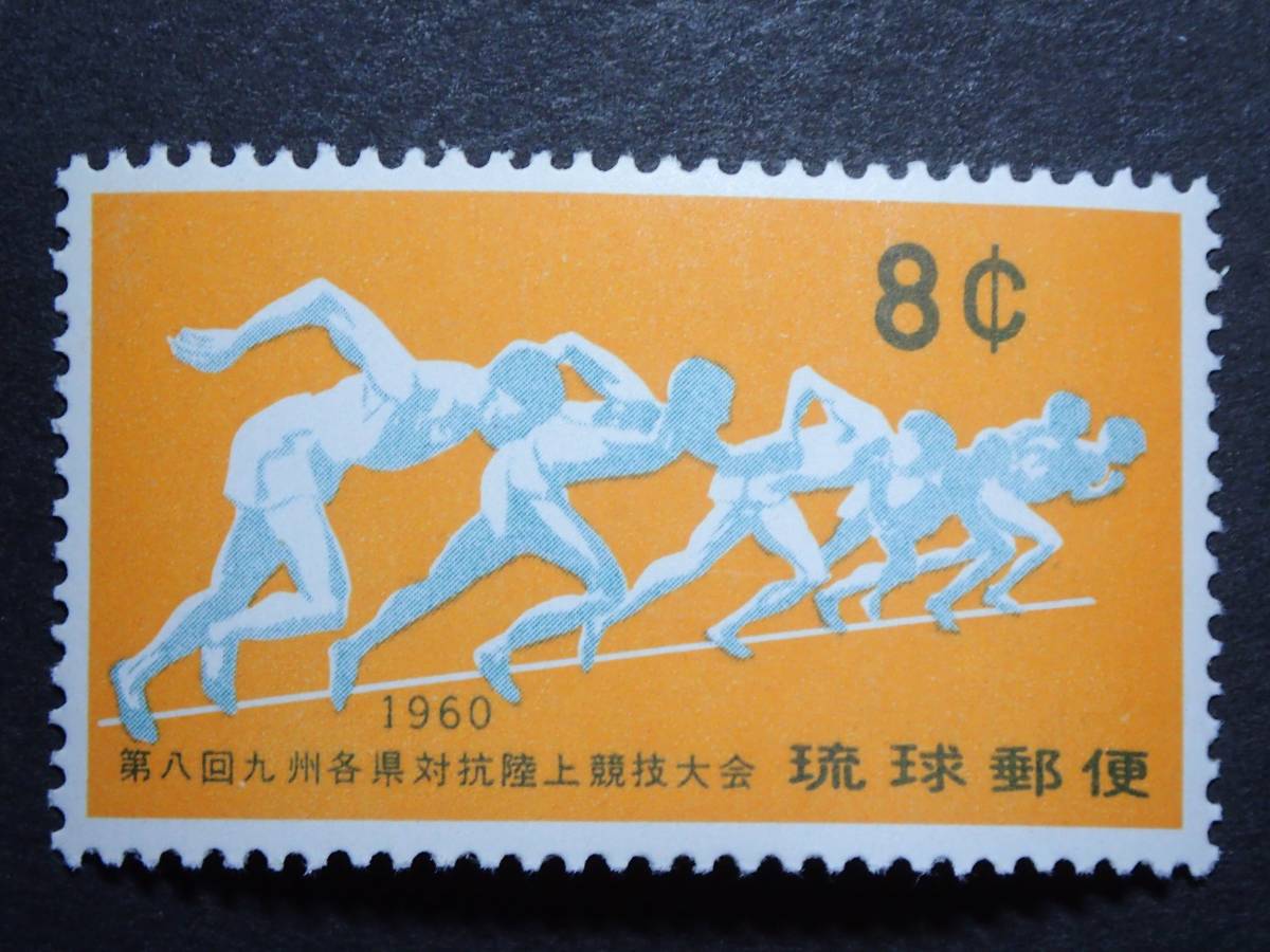 ◆ 琉球切手 九州各県対抗陸上競技大会 8￠ NH極美品 ◆_画像1