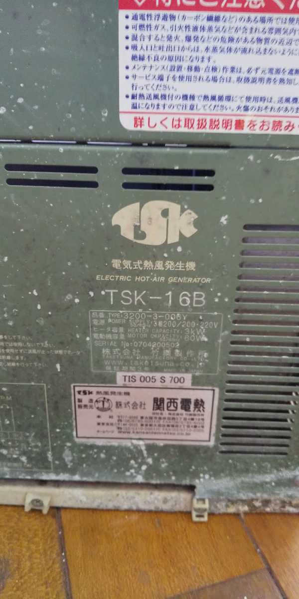 HK976 竹綱製作所 タケツナ TSK 電気式熱風発生機 TSK-16B 動作未確認 現状品 JUNK_画像8