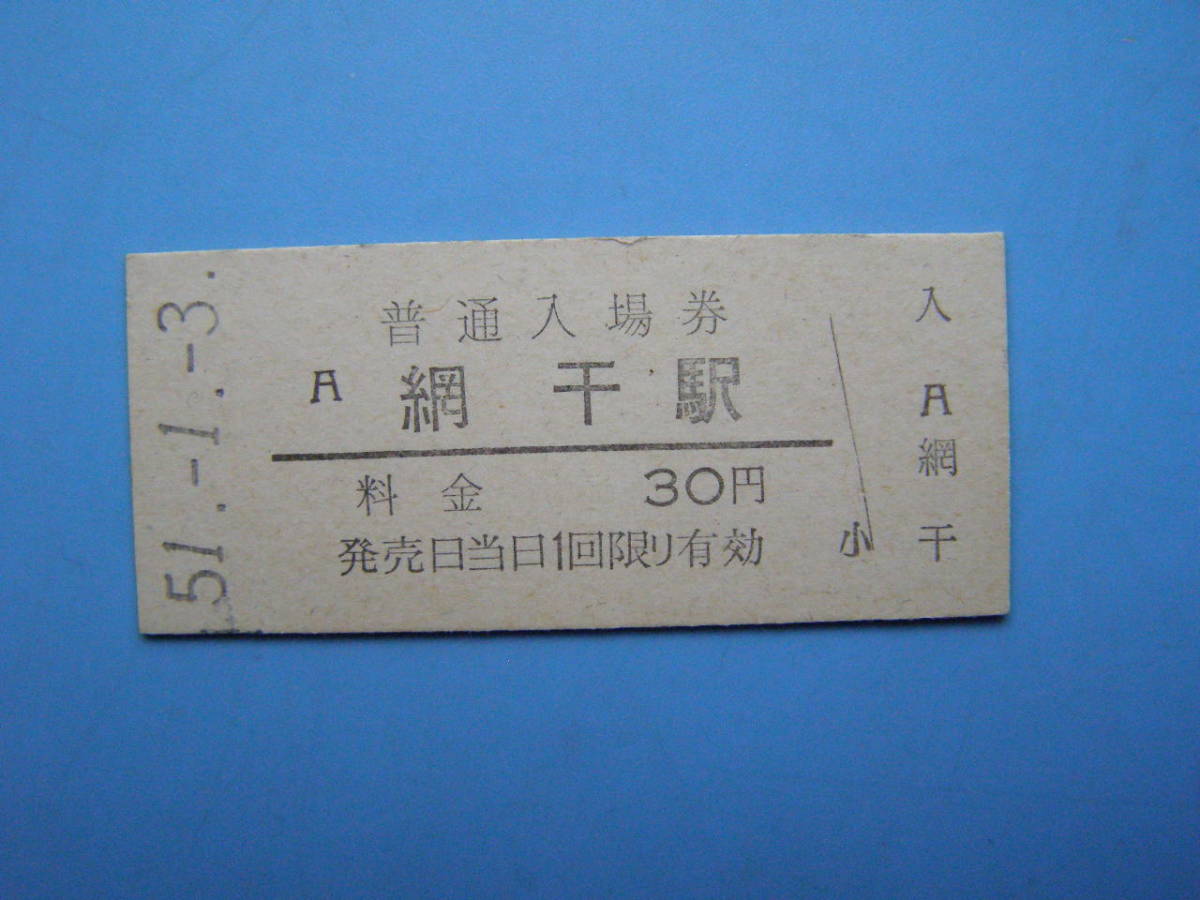 (Z356) 切符 鉄道切符 国鉄 硬券 入場券 網干駅 30円 51-1-3_画像1