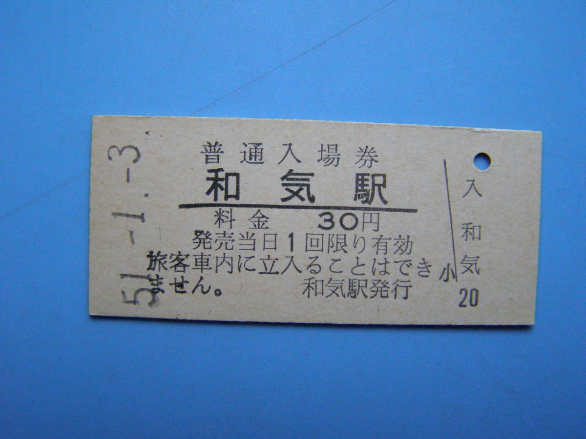 (Z357) 切符 鉄道切符 国鉄 硬券 入場券 和気駅 30円 51-1-3_画像1