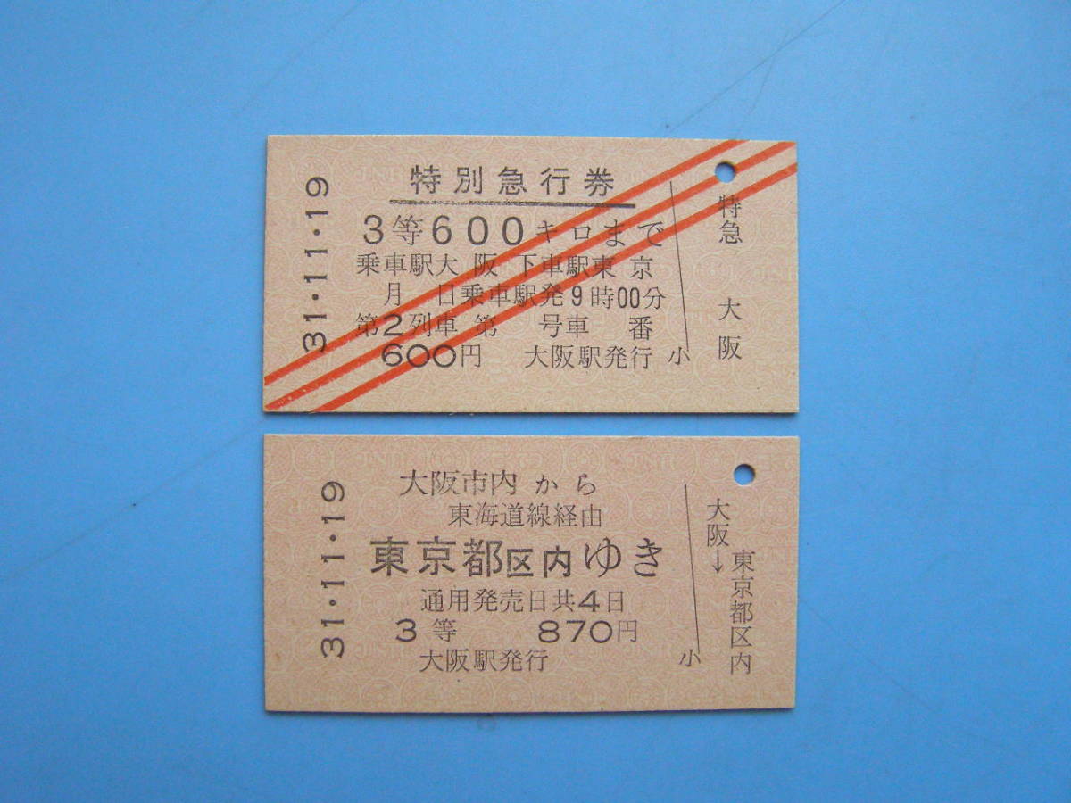 (Z357) 切符 鉄道切符 国鉄 硬券 乗車券 特急券 3等600キロまで 大阪 → 東京 昭和57年7月25日 特急 つばめ号 乗車記念 まとめて 2枚_画像1