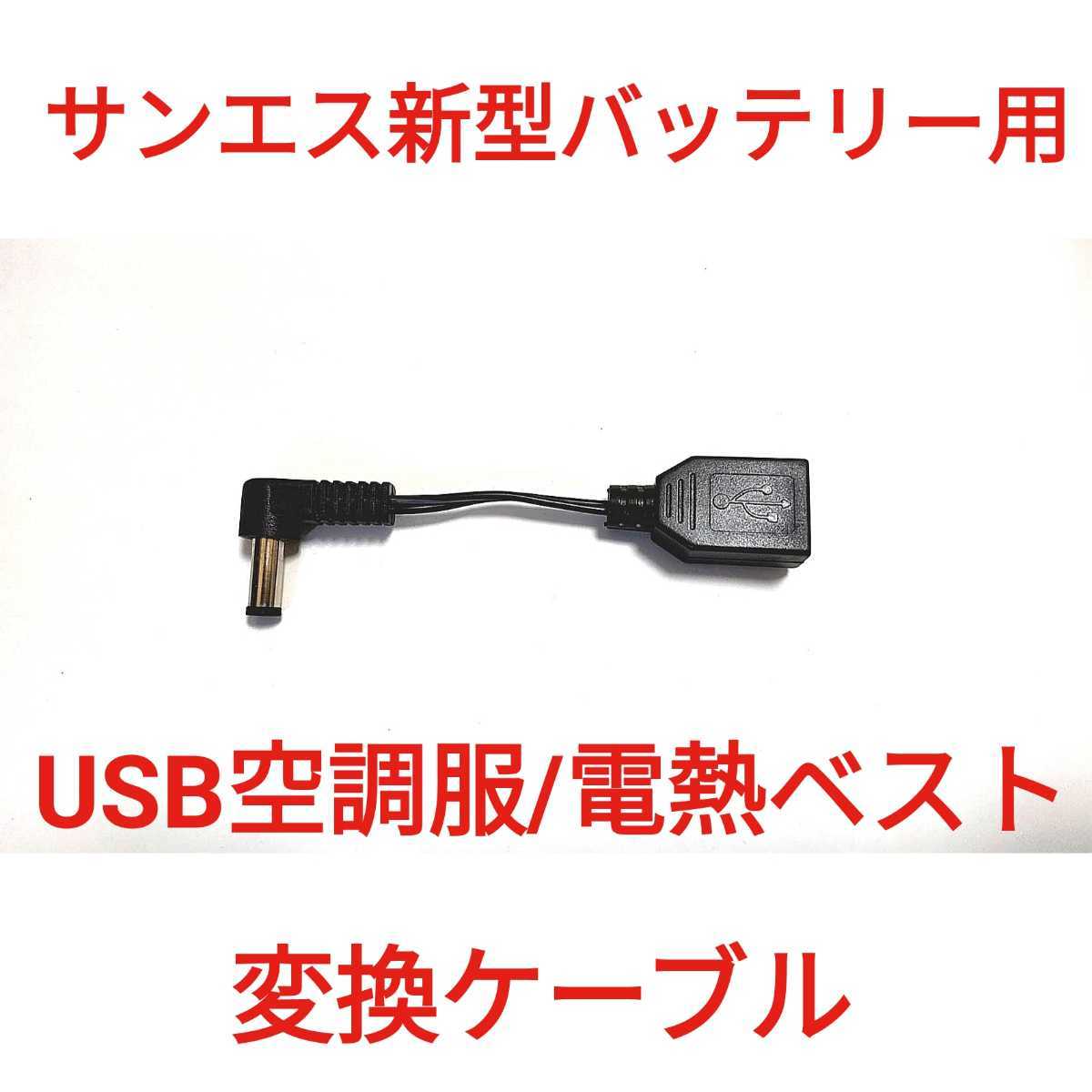 サンエス新型バッテリー → USB空調服/電熱ベスト 変換ケーブル　　　_画像1