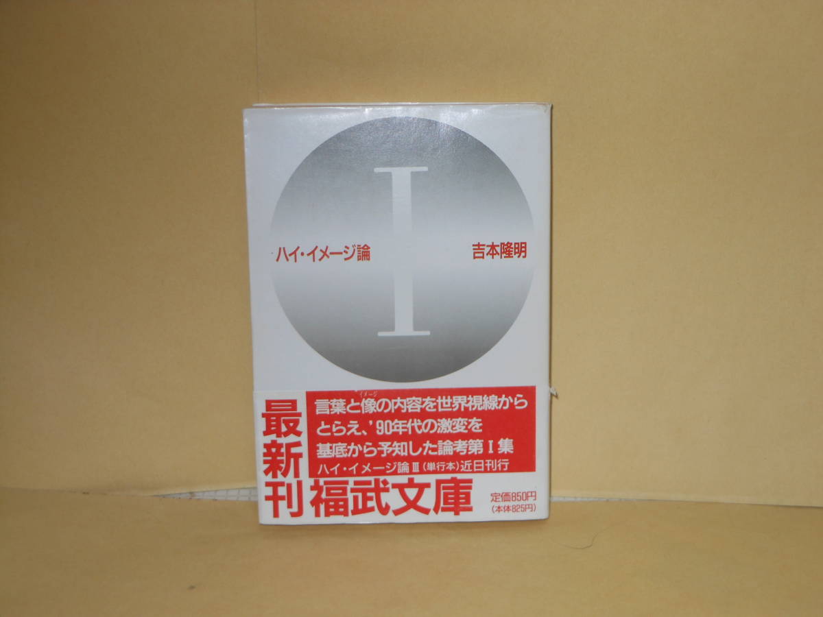 即決　吉本隆明★ハイ・イメージ論１　　福武文庫_画像1