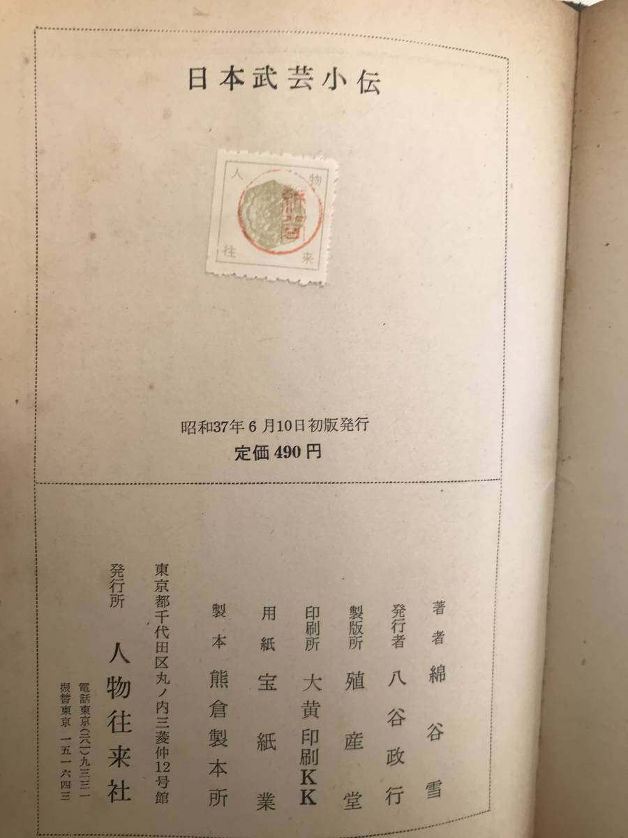 初版 昭和37年発行 日本武芸小伝 綿谷雪 人物往来社|Yahoo!フリマ(旧