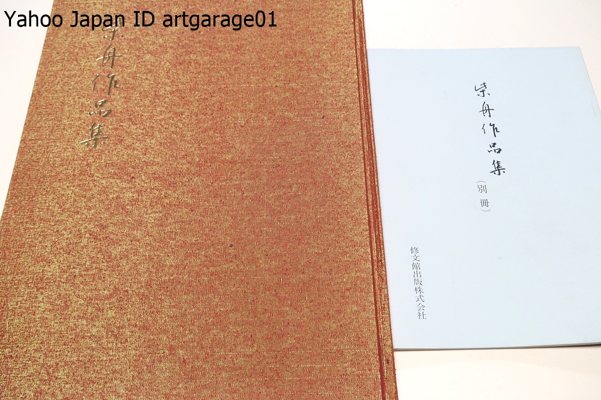 柴舟作品集・非売品の別冊付属/柴舟尾上八郎/定価17000円/絵巻物をはじめ帖・色紙・短冊など各種にわたってカラーのページを多くした