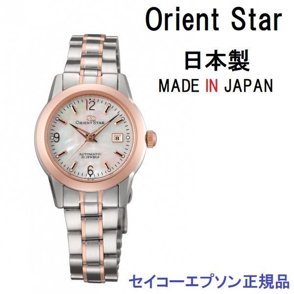セール! 新品 正規保証2年 オリエントスター Orient Star WZ0401NR 機械式時計(自動巻 手巻付) レディース腕時計 セイコーエプソン正規品
