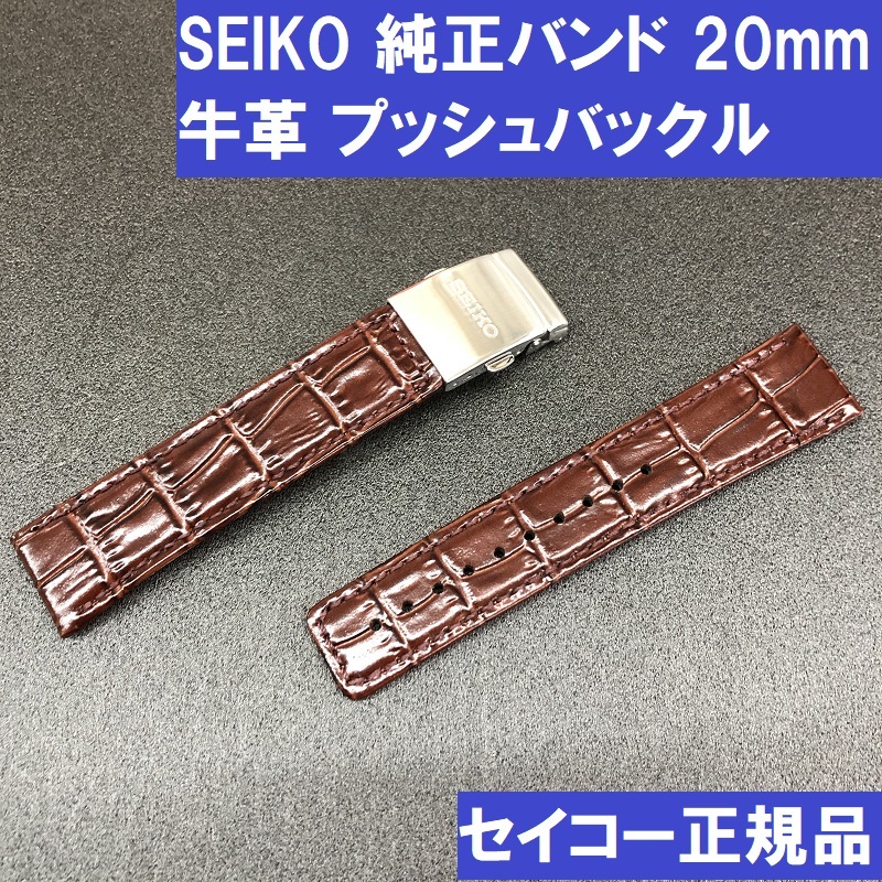 送料無料★新品 SEIKO セイコー 時計ベルト 牛革バンド 20mm バックル付 こげ茶 竹符型押し SBTM048 SBTM100 SBTM192純正 DG43JB