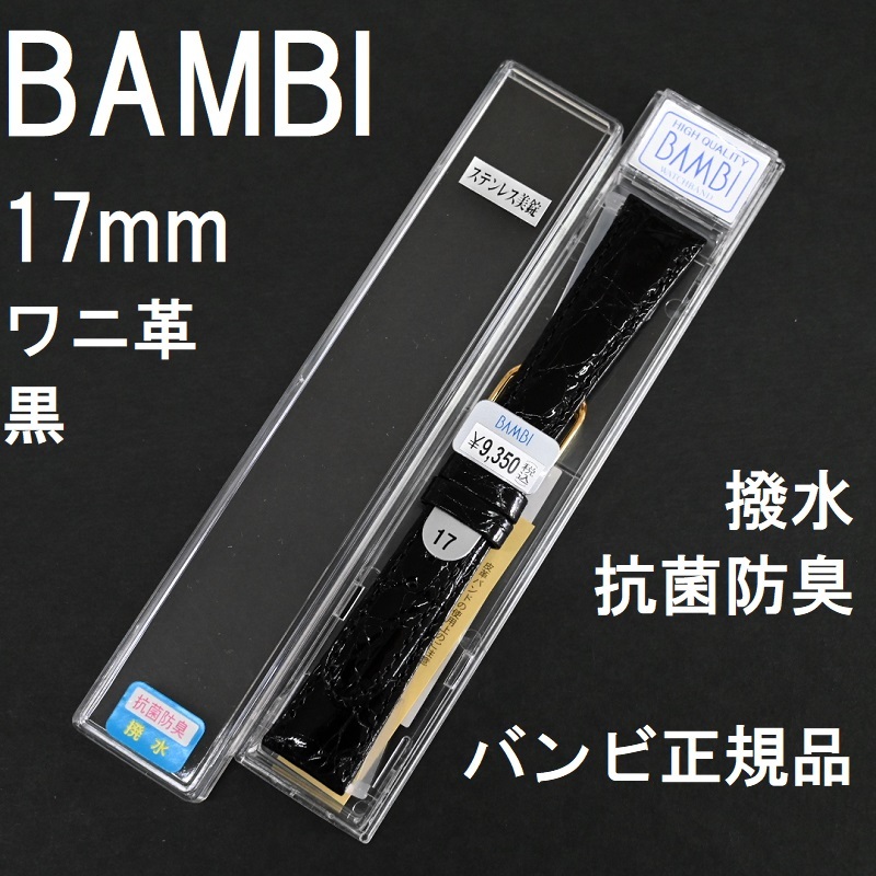 品質保証 ワニ革バンド 時計ベルト 新品☆BAMBI 送料無料☆特価 バネ棒