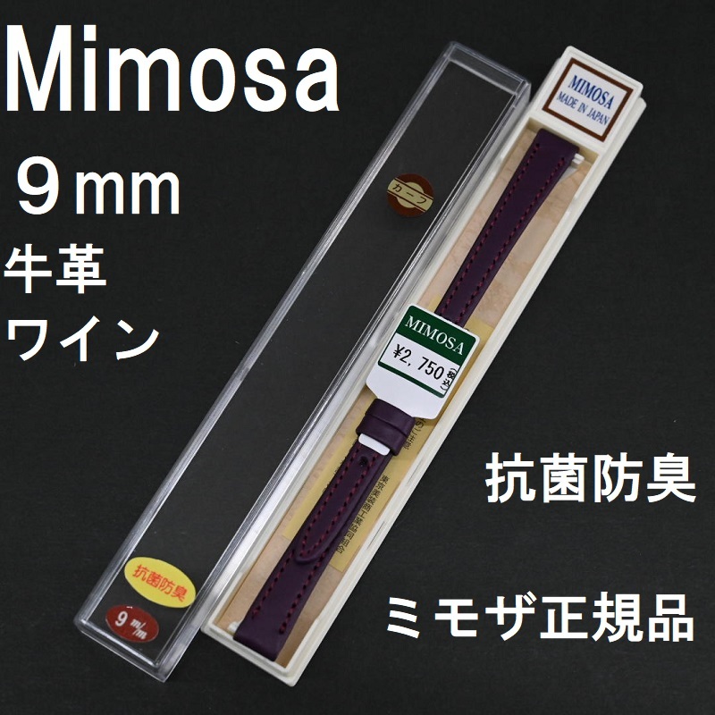 送料無料 バネ棒付き★特価 新品★MIMOSA 時計ベルト 9mm 牛革バンド カーフ ワイン色 抗菌防臭 ミモザ正規品 日本製 Made in JAPAN_画像1