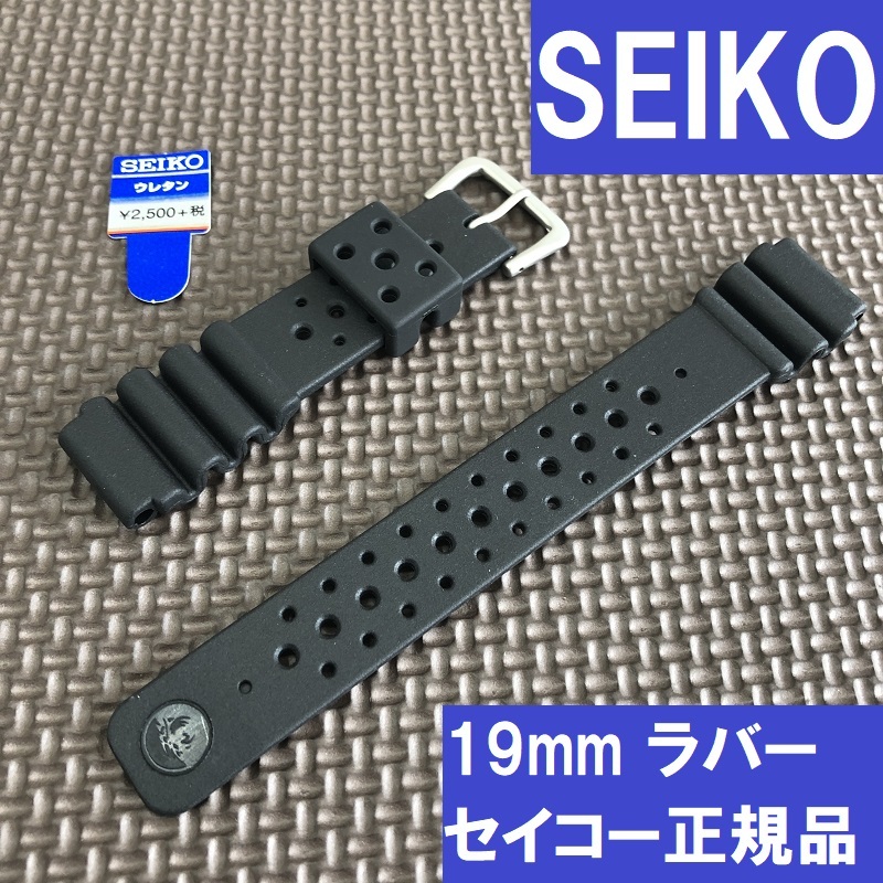 セール!! 新品 送料無料★SEIKO セイコー 19mm 市販ウレタンバンド DAL2BP 黒 ブラック ラバーベルト★定価税込3,300円_画像1