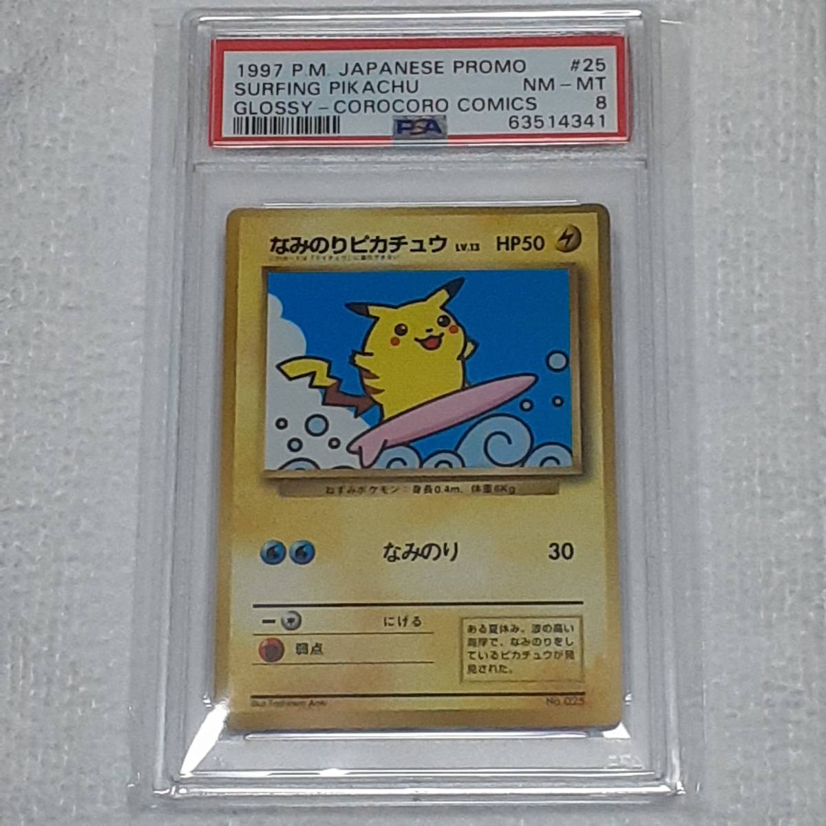☆ポケモンカード 1997 No,25 なみのりピカチュウ PSA8 NM-MT 鑑定品