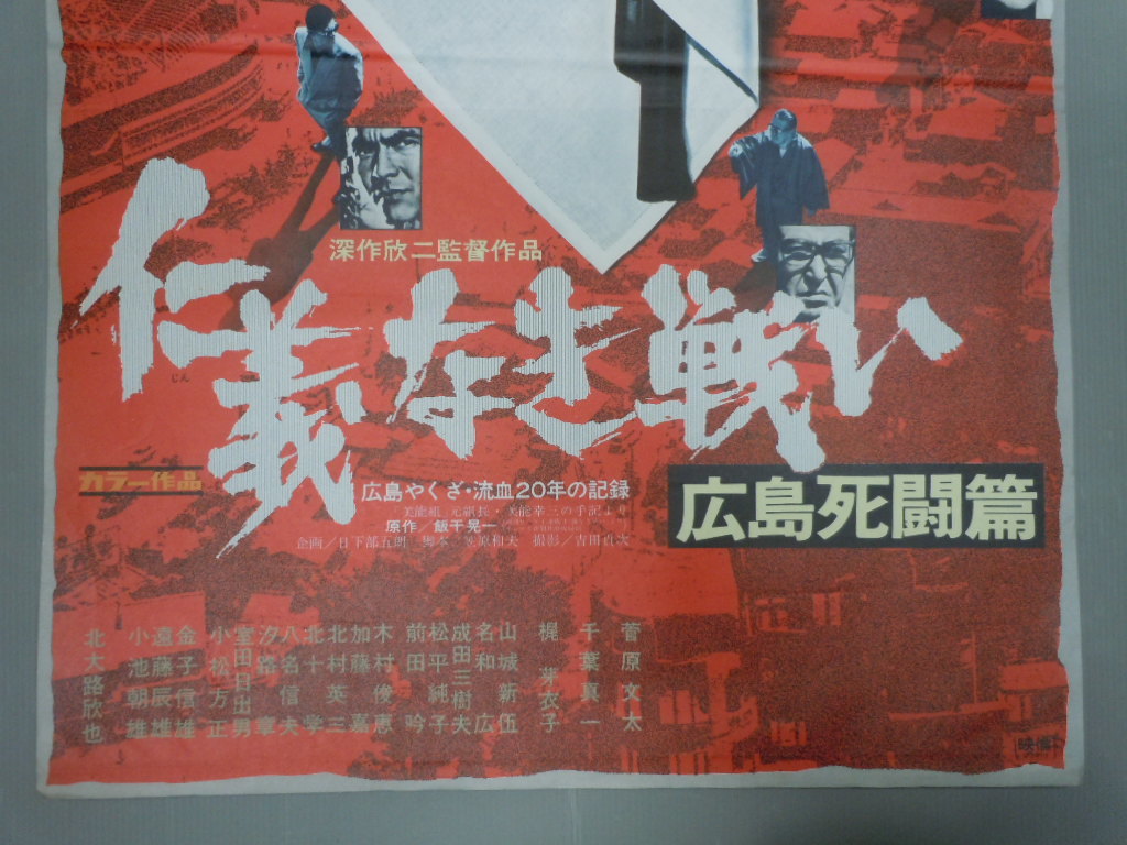 映画ポスター】深作欣二監督作品「仁義なき戦い 広島死闘篇」B2版