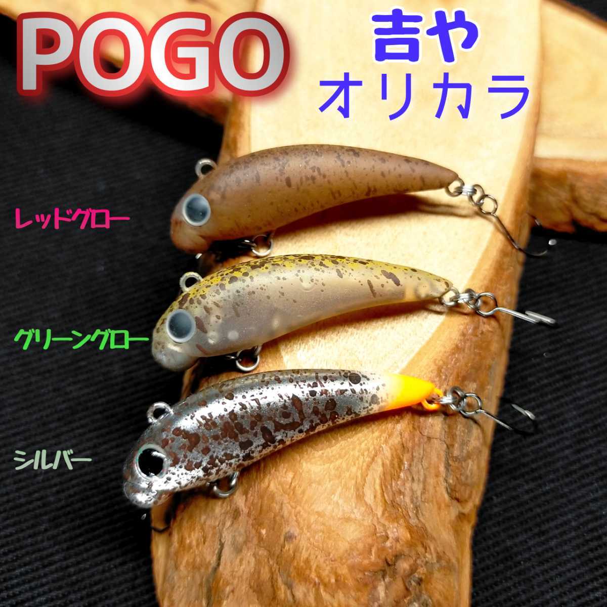 正規品! ムカイ ポゴ ボトム最強ルアー 吉やオリカラ 超超レア 3個セット ムカイフィッシング ★新品 POGO ★ バイブレーション 正規品! ムカイ ポゴ ボトム最強ルアー 吉やオリカラ 超超レア 3個セット ムカイフィッシング ★新品 POGO ★ バイブレーション