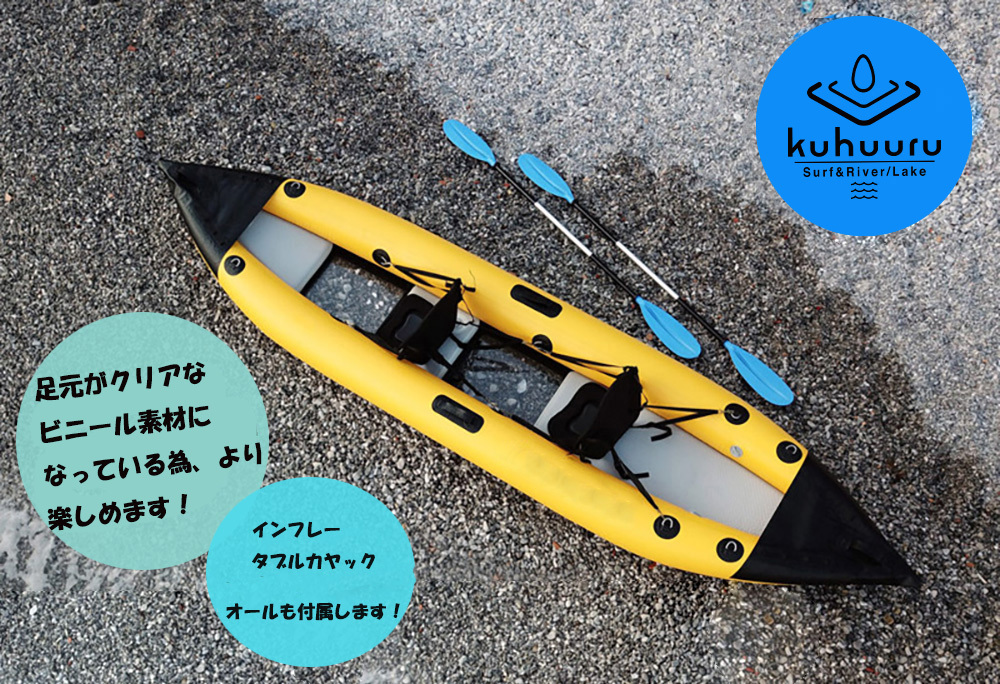 【kuhuuru SRL】 2人乗り インフレータブルカヤック カヌー クリアカヤック 底が透明 空気式 ボート オール2個 空気入れ付属 折り畳み