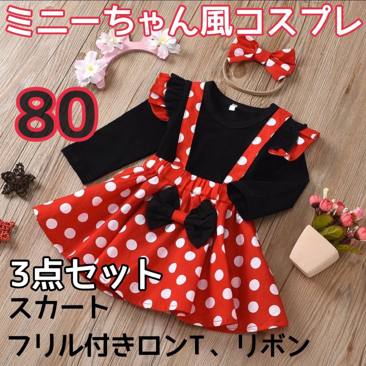 90㎝ ミニー ドレス コスプレ ディズニー 子供服 キッズ ハロウィン ベビー 通販