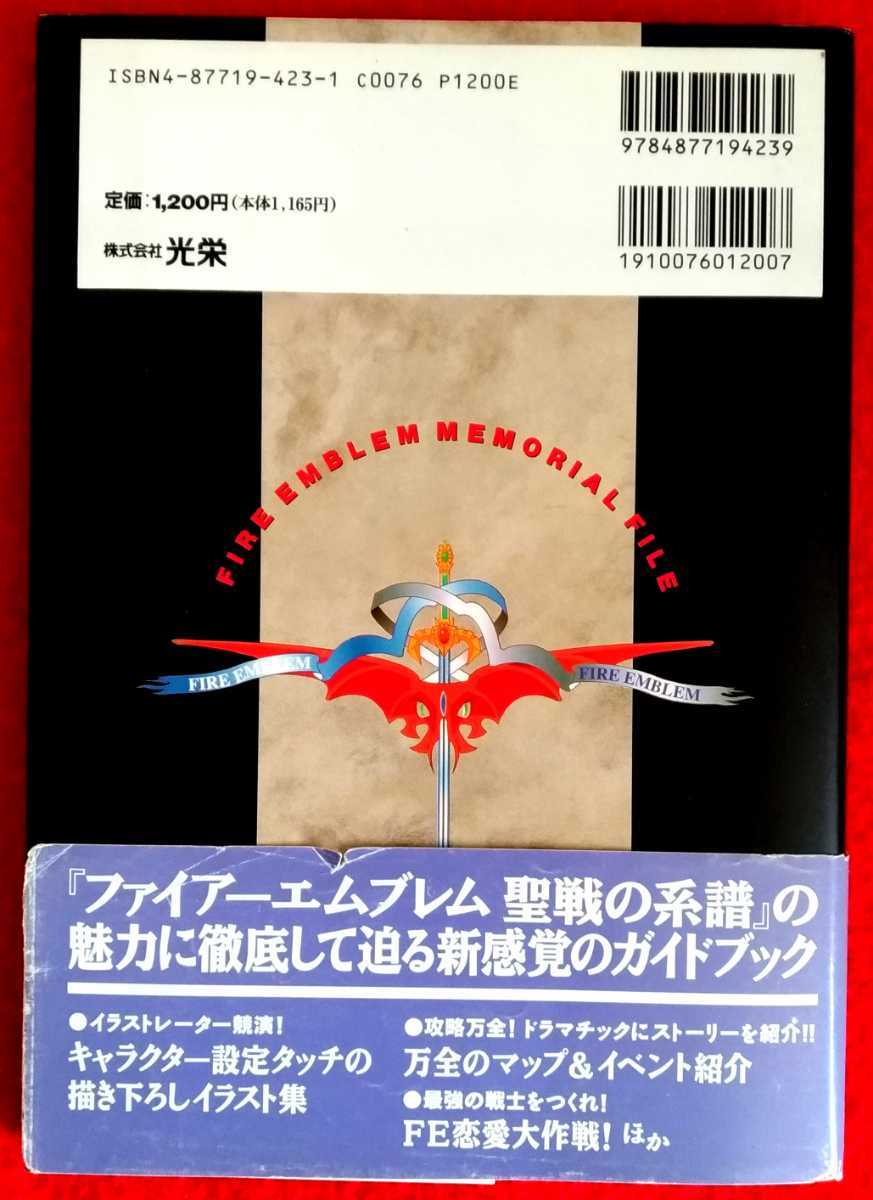 送料無料☆匿名発送【ファイアーエムブレム 聖戦の系譜】メモリアルファイル　/ 攻略本 ガイド_画像2