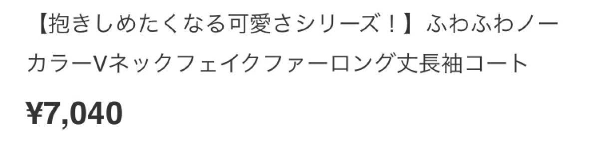 1週間だけタイムセール中！！　ふわふわ　ノーカラーVネック　フェイクファー　長袖コート