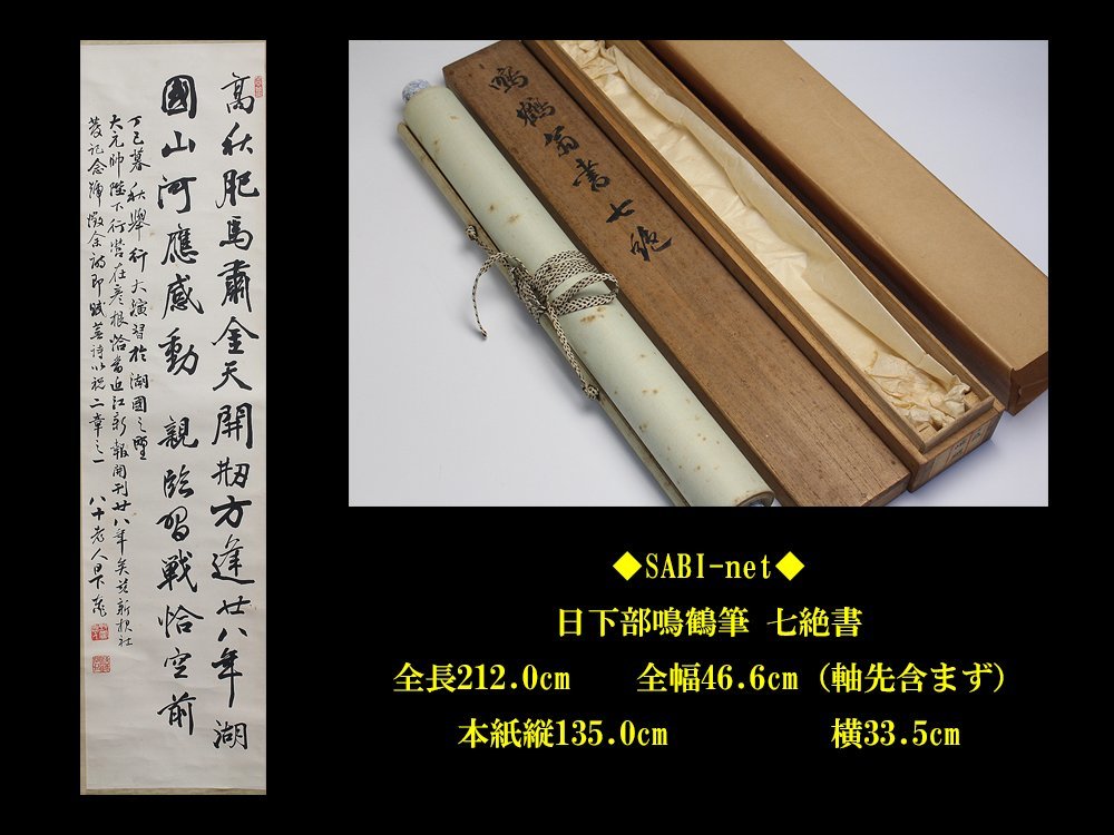 ◆SABI◆ 書道家旧蔵品 書家 日下部鳴鶴 筆 七絶書 ◆ 売切り品 呉昌碩_画像2