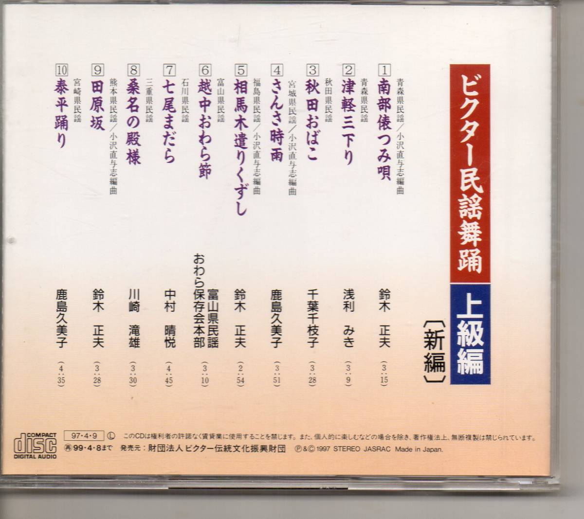  Japanese music CD* Victor folk song dancing high grade compilation [ new compilation ] Victor VZCG-25 south part .... Tsu light three under . Akita ... san . hour rain Soma tree ...... middle .... etc. 