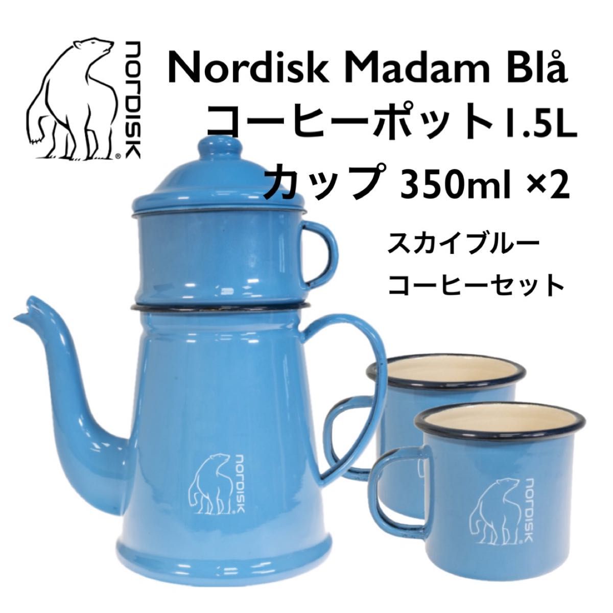 ノルディスク マダムブルー コーヒーポット1.5l カップ350ml 2個セット