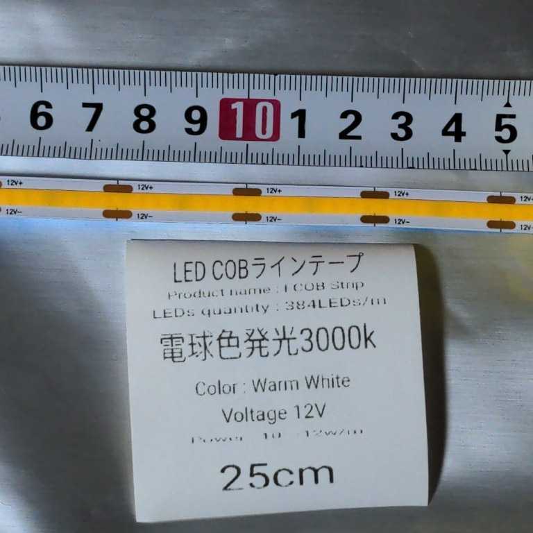 LED　COBラインテープ 電球色発光 ワームホワイト　3000k 12V用 新品未使用 長さ25センチ8ミリ 点灯確認済part10_最小カットサイズは25ミリです