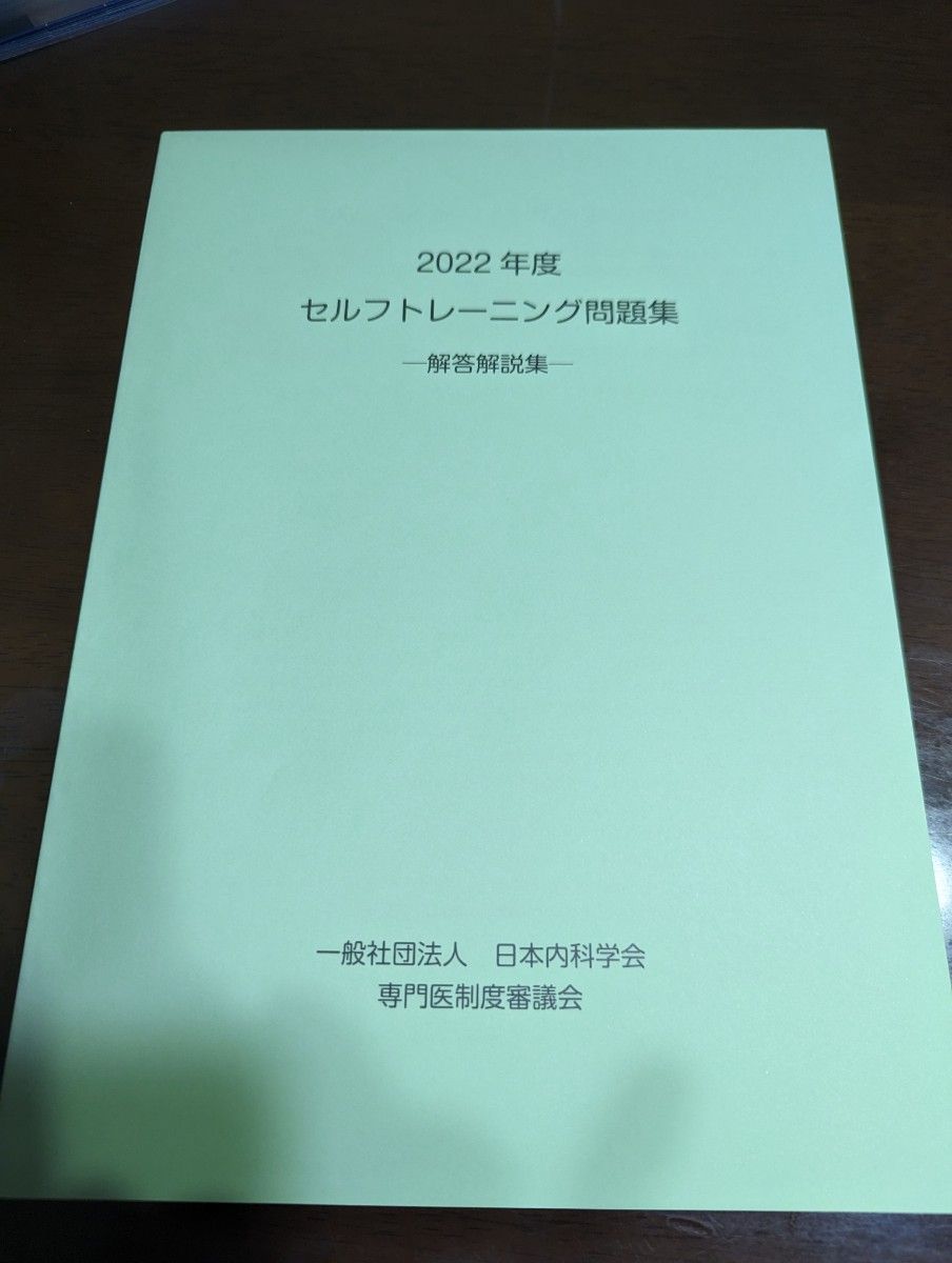 内科学会 2022年 セルフトレーニング問題 解説｜Yahoo!フリマ（旧