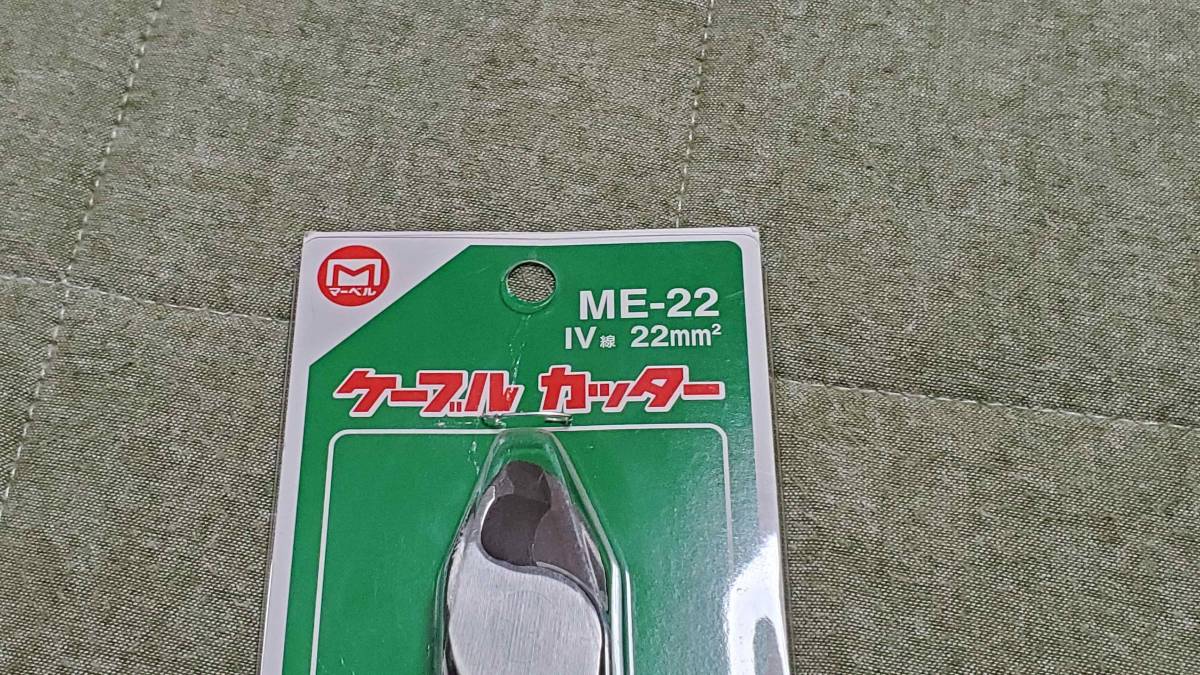 未使用　マーベル ケーブルカッター ME-22　即決価格！_画像2