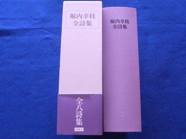 〇 堀内幸枝全詩集　沖積舎　平成21年　美品　Ａ021P03_画像2