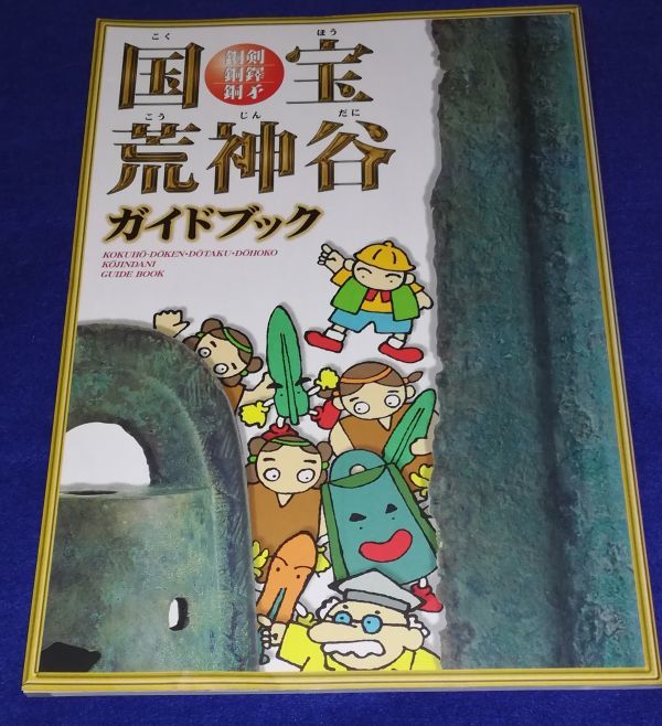 ○○ 国宝 荒神谷ガイドブック　銅剣、銅鐸、銅矛　1998年　斐川町教育委員会　A020P32_画像1