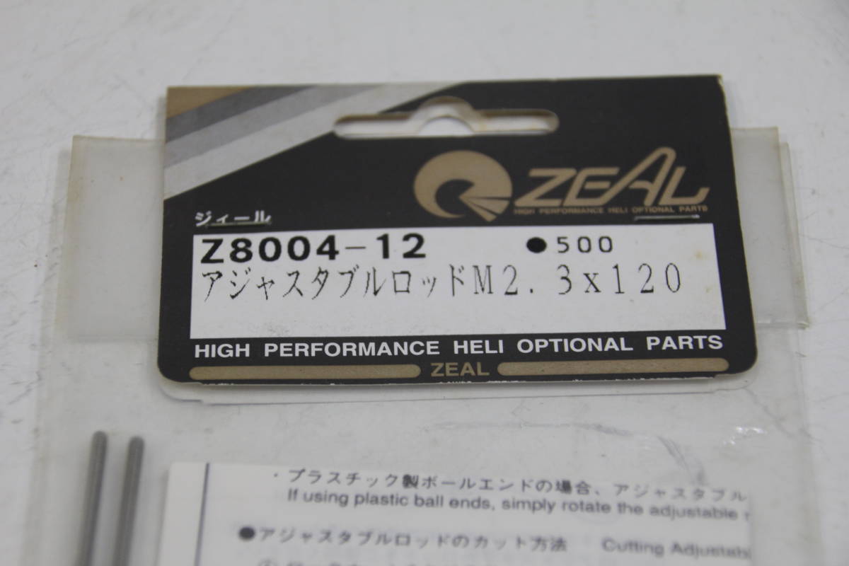 『送料無料』【ZEAL】Z8004-12 アジャスタブルロッドM2.3ｘ120（２個入） 在庫１_画像2