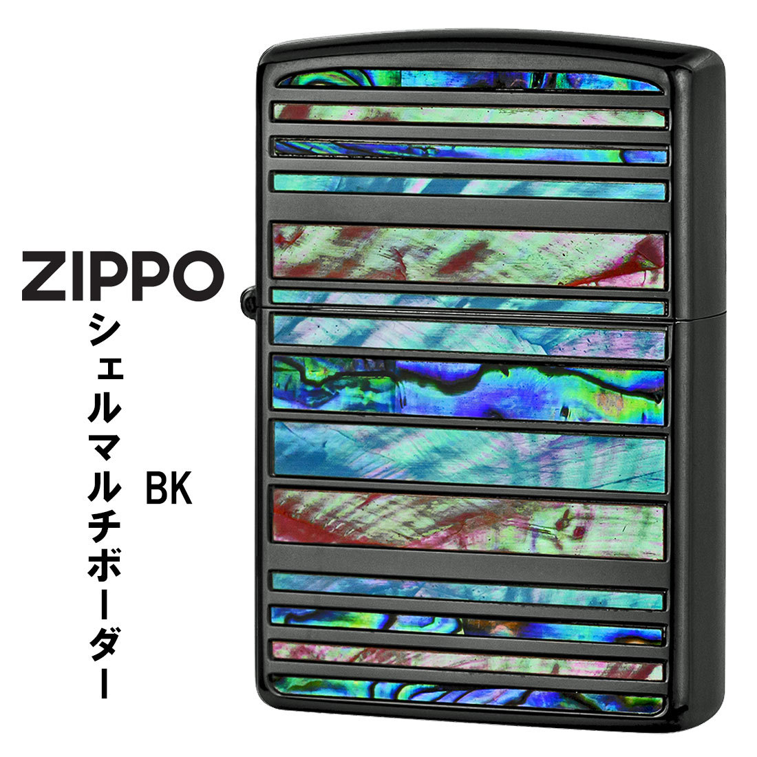 zippo (ジッポー)シェルマルチ　ボーダー　BK　ブラックニッケル　天然貝貼り　SHELL-MB-BK【ネコポス可】