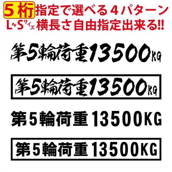 5桁数字変更可 第５輪荷重 最大積載量 積載 ステッカー 毛筆 漢字 トラック 貨物 トレーラー 車 クルマ 通常カラー S/M/L(5)_画像1