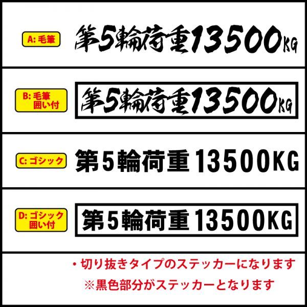 5桁数字変更可 第５輪荷重 最大積載量 積載 ステッカー 毛筆 漢字 トラック 貨物 トレーラー 車 クルマ 通常カラー S/M/L(8)_画像2