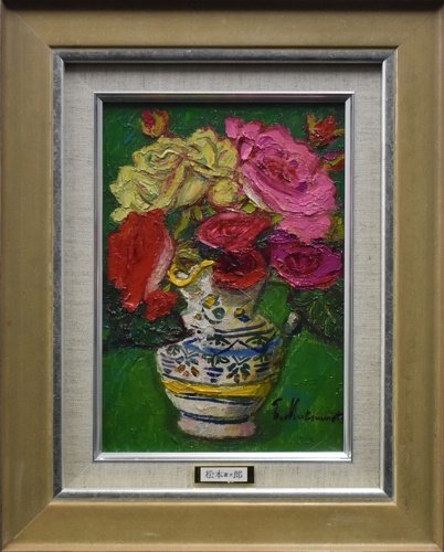 松本富太郎 SM 「薔薇」 【正光画廊・5000点出品中・お好きな作品が